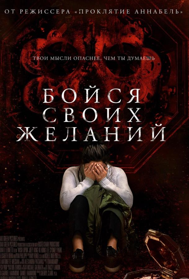 Фильм Бойся своих желаний 2017 смотреть онлайн в FHD качестве